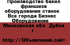 Производство бахил франшиза оборудование станок - Все города Бизнес » Оборудование   . Московская обл.,Дубна г.